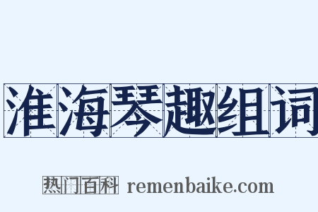 淮海琴趣组词是什么意思的图片